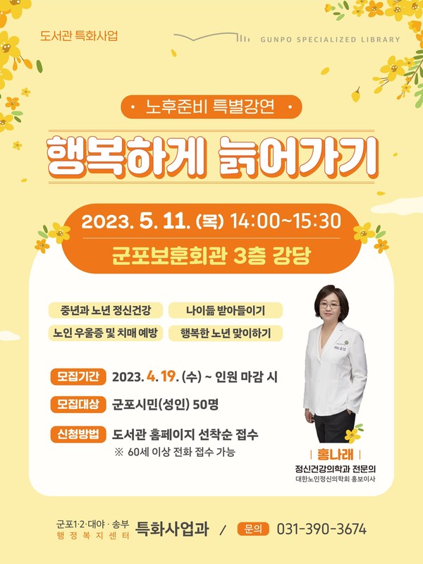 ▲ 군포시 노후준비 특별강연 행복하게 늙어가기 포스터.