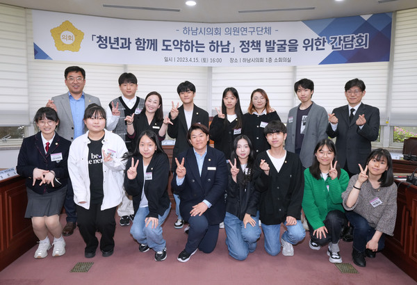 ▲ 하남시의회 의원연구단체 ‘청년과 함께 도약하는 하남’ 정책발굴을 위한 간담회 개최 기념촬영.