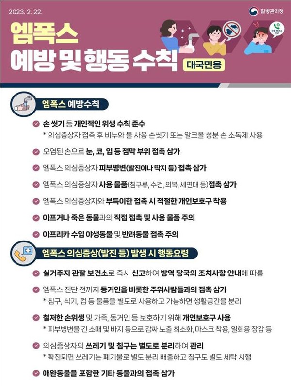 ▲ 엠폭스 예방 및 행동수칙 안내문.