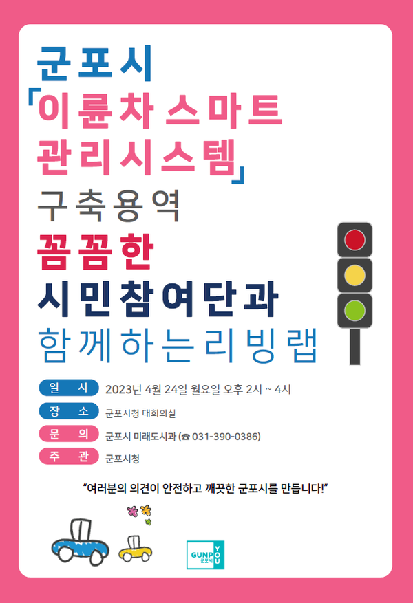 ▲ 군포시 이륜차스마트리빙랩 안내물.