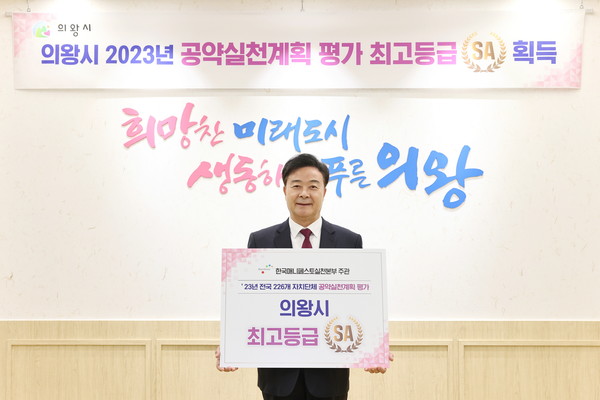 ▲ 의왕시가 민선8기 기초단체장 공약실천계획 평가에서 최고등급을 획득했다.