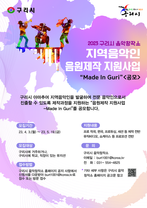 ▲ 구리시 음악제작지원 사업 참여자 모집 포스터.