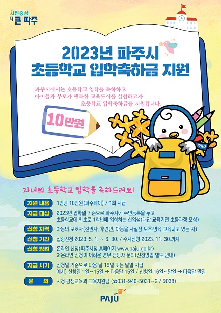 ▲ 파주시 초등학교 입학지원금 지원 포스터.