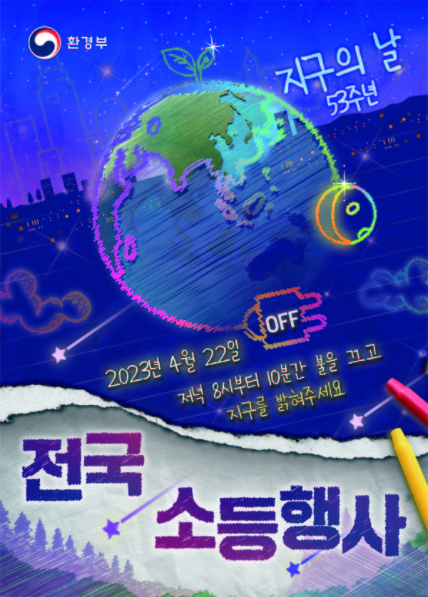 ▲ 지구의 날 소등행사 포스터.