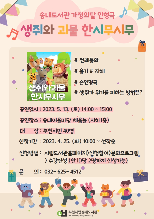 ▲ 생쥐와 괴물 한시무시무 손 인형극 홍보문.