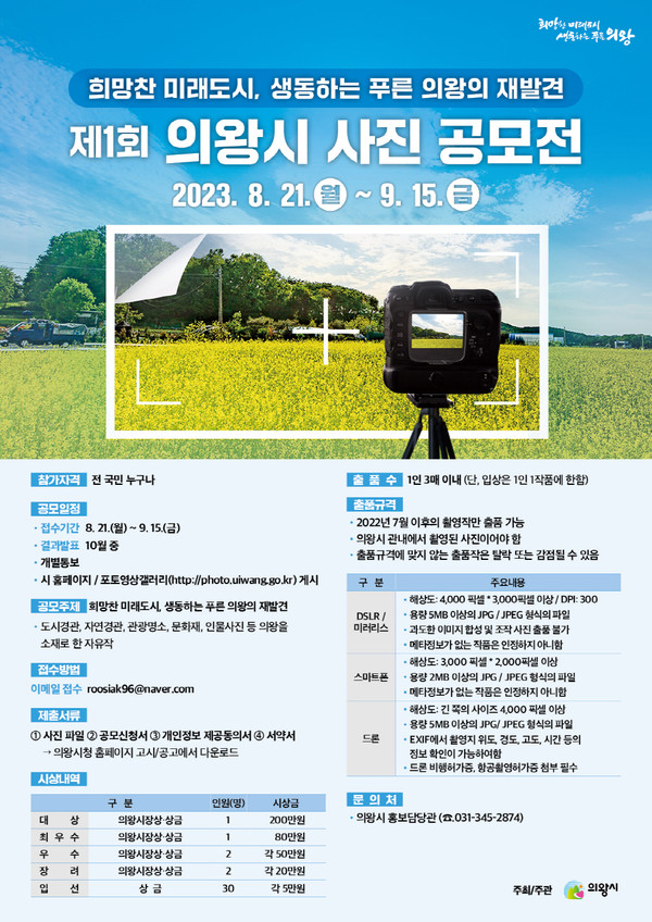 ▲ 의왕시 제1회 사진공모전 포스터.