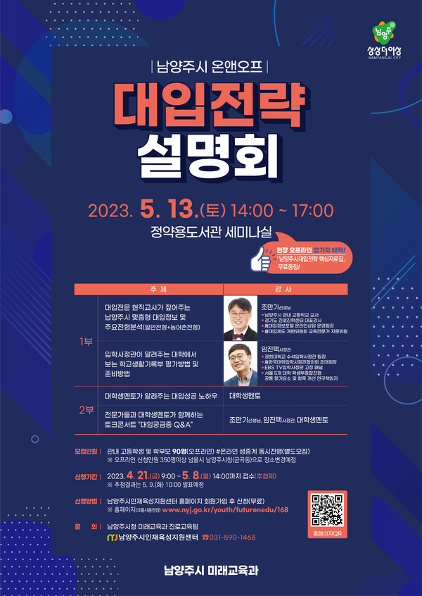 ▲ 남양주시 온앤오프 대입 전략 설명회 안내 포스터.