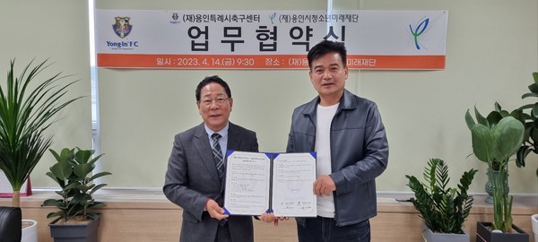 ▲ 용인시축구센터와 미래재단의 업무협약 체결식.