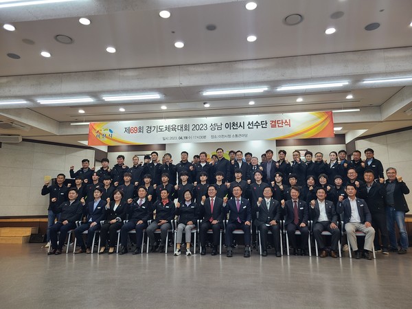 ▲ 이천시 경기도체육대회 결단식 개최 모습.