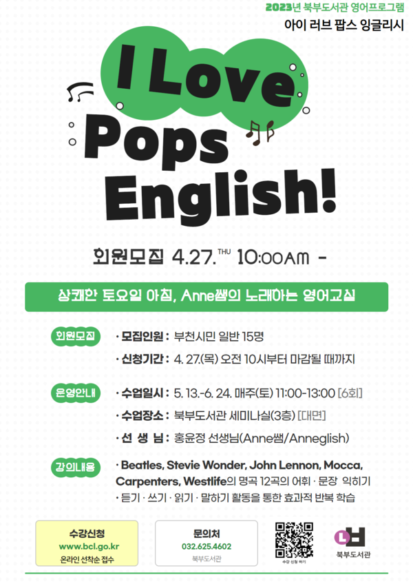 대면 영어강좌 프로그램 '아이 러브 팝스 잉글리쉬' 홍보문