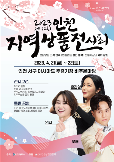 2023년 제12회 인천 지역상품전시회 포스터