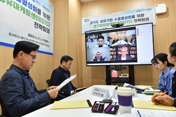 ▲ 경기도 섬유패션기업 수출 활성화를 위한 전략회의.