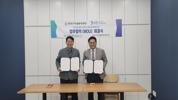 ▲ 양천구시설관리공단 '바른' 업무협약 체결 모습.
