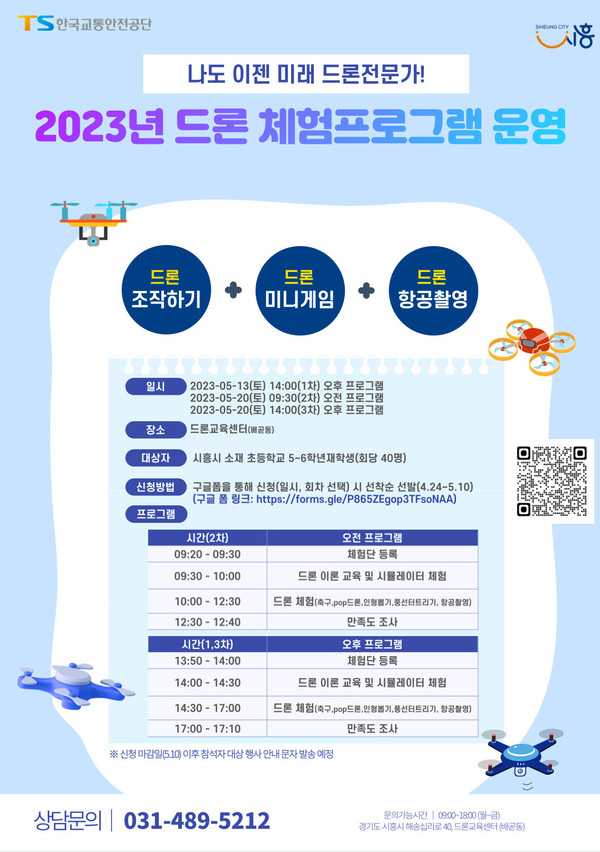 ▲ 시흥시 시민 드론 체험교육프로그램 포스터.