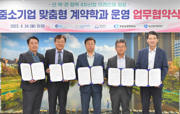 ▲ 성남시 중소기업 맞춤형 계약학과 운영 업무협약 체결 모습.