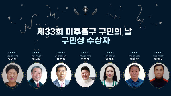 ▲ 미추홀구 구민의 날 구민상 수상자 모습.