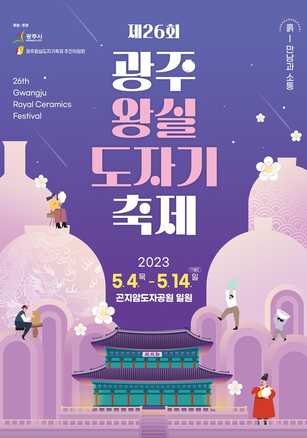 ▲ 광주왕실도자기축제 포스터.