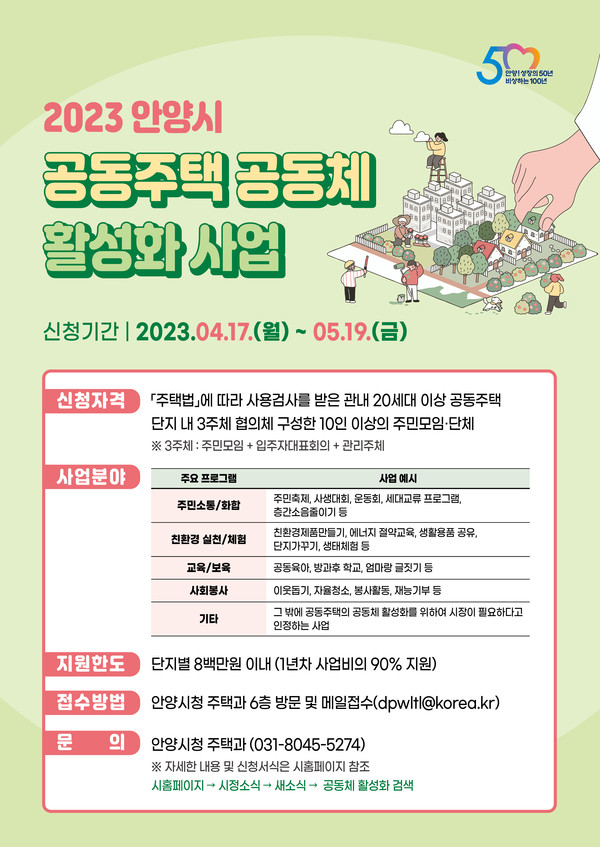 ▲ 안양시 공동주택 공동체 활성화 사업 포스터.
