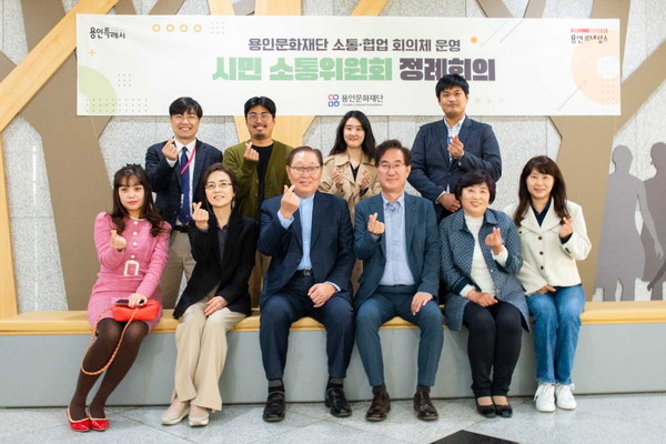 ▲ 용인문화재단 시민소통위원회.