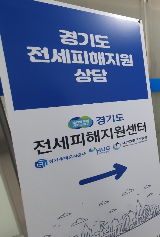 ▲ 경기도 전세피해지원센터.