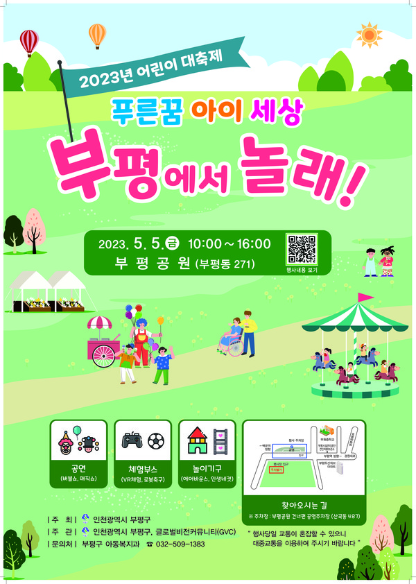 ▲ 부평구 어린이 대축제 푸른꿈 아이 세상 부평에서 놀래! 포스터.