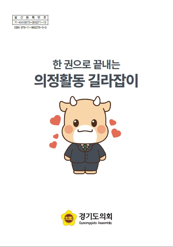 ▲ 한 권으로 끝내는 의정활동 길라잡이 표지.