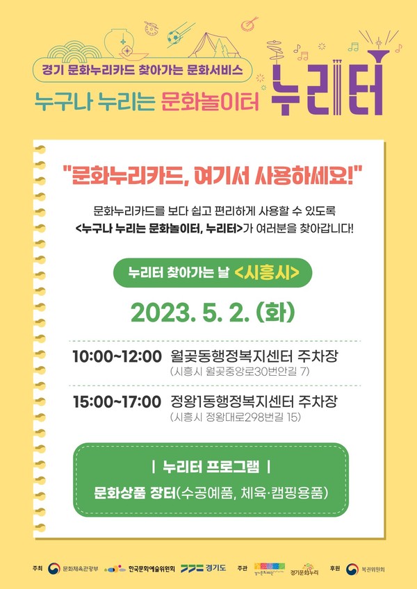 ▲ 시흥시 찾아가는 문화서비스 누리터 안내문.