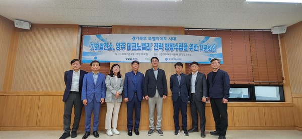 ▲ GH 경기도 양주시 테크노밸리 전략방향 자문회의 개최 모습.