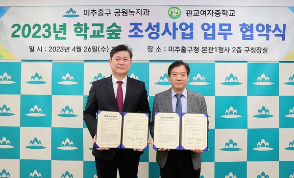 ▲ 미추홀구 관교여자중학교와 학교숲 조성사업 업무협약 체결 모습.