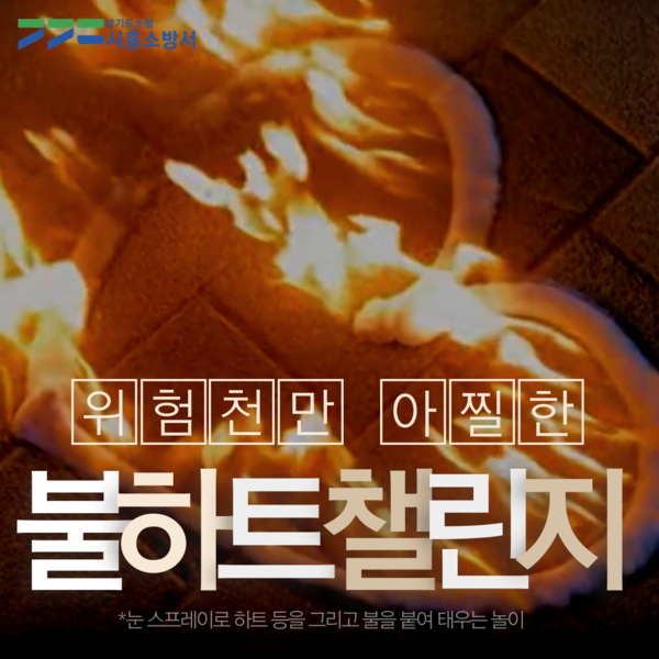 ▲ 불 하트 챌린지 주의 당부 카드뉴스.