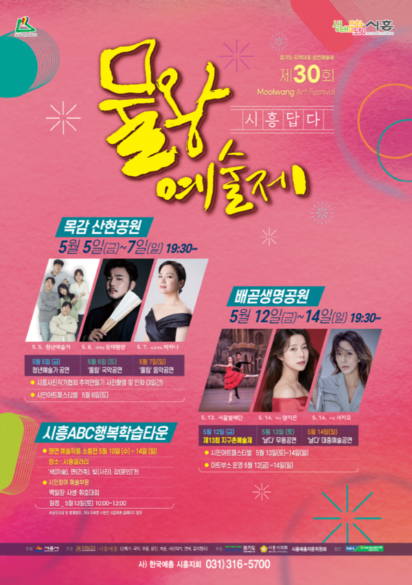 ▲ 시흥시 물왕예술제 포스터.