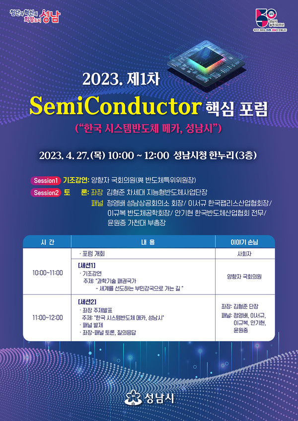 ▲ 성남시 반도체 핵심 포럼 안내 포스터.