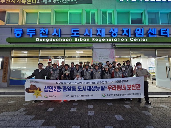 ▲ 동두천시 도시재생 우리동네 보안관 방범활동 모습.