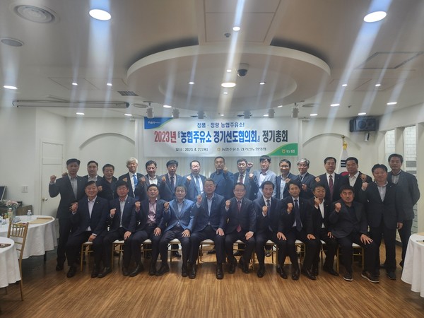 ▲ 경기농협, 농협주유소 선도협의회 정기총회 개최 모습.