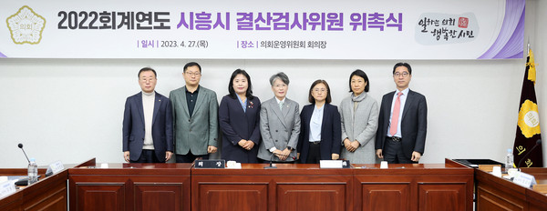 ▲ 2022 회계연도 시흥시 결산검사위원 위촉식.