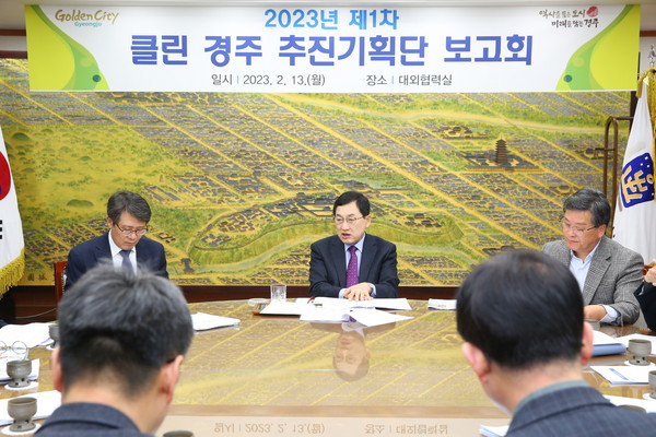 ▲ 경주시 클린 경주 추진기획단 회의 진행 모습.