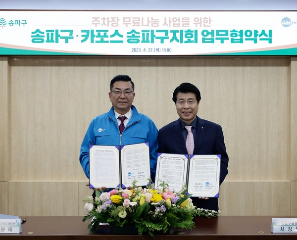 ▲ 송파구-카포스 송파구지회 업무협약식.