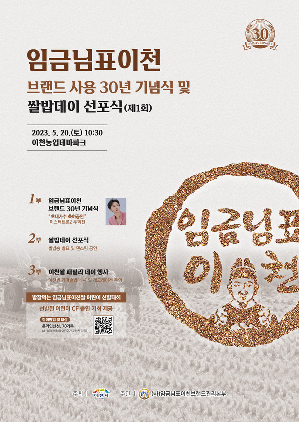 ▲ 임금님표이천 브랜드 사용 30년 기념식 포스터.