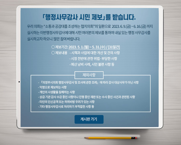 ▲ 2023년도 행정사무감사 대비 시민 제보 접수 및 운영 팝업.