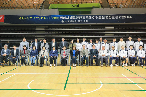 ▲ 화성시의회는 지난달 30일 화성종합경기타운에서 열린 제4회 화성시의장기 배드민턴 대회에 참석해 참가 선수들을 격려했다.