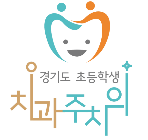 ▲ 동두천시 초등학교 4학년 대상 치과주치의 사업 포스터.
