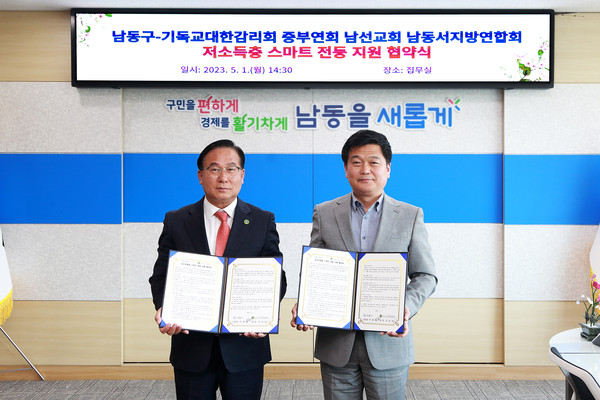 ▲ 남동구 기독교대한감리회 남선교회 남동서지방연합회와 저소득층 스마트 전등 지원 업무협약 체결 모습.