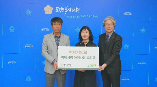 ▲ 평택시의회, 초록우산어린이재단 평택사랑 아이사랑 후원금 전달식.
