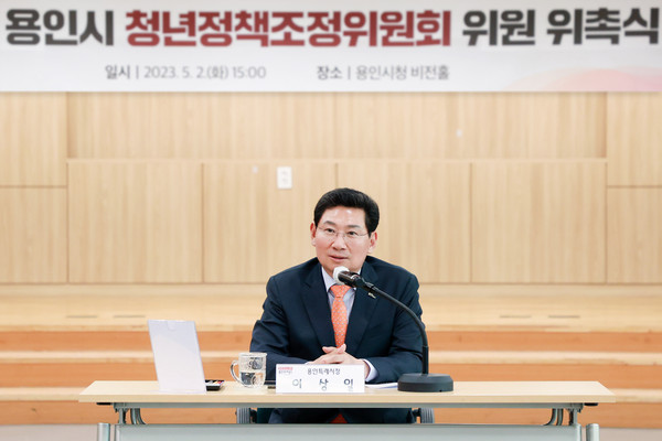 ▲ 이상일 용인특례시장이 청년정책조정위원회 위촉식에서 환영사를 하고 있다.