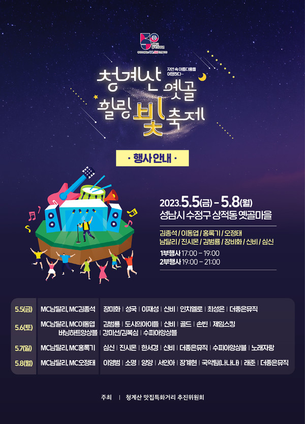 ▲ 성남시 청계산 음식문화 특화거리 힐링 빛 축제 포스터.