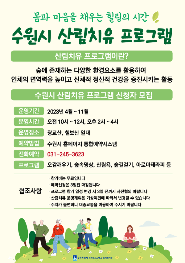 ▲ 수원시 산림치유프로그램 홍보물.