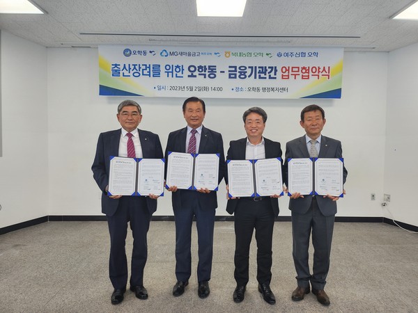 ▲ 여주시 오학동 출산장려를 위한 금융기관 협약 체결 모습.