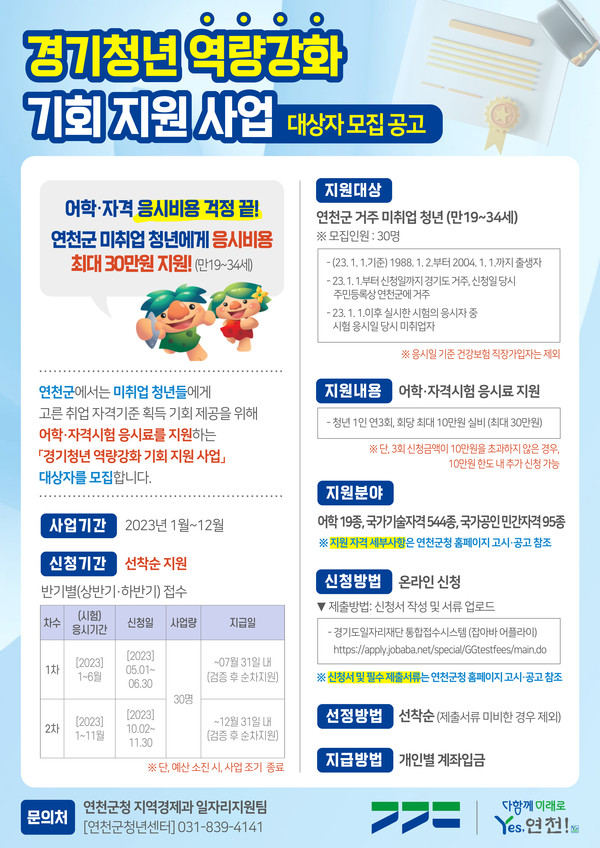 ▲ 연천군 어학·자격시험 응시료 지원 공고문.