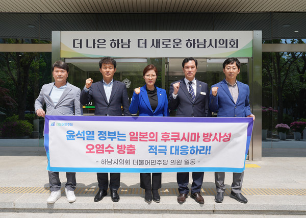 ▲ 하남시의회 더불어민주당 의원 후쿠시마 방사성 오염수 방류 규탄.