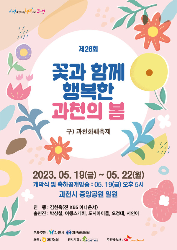 ▲ 과천시 봄꽃축제 포스터.
